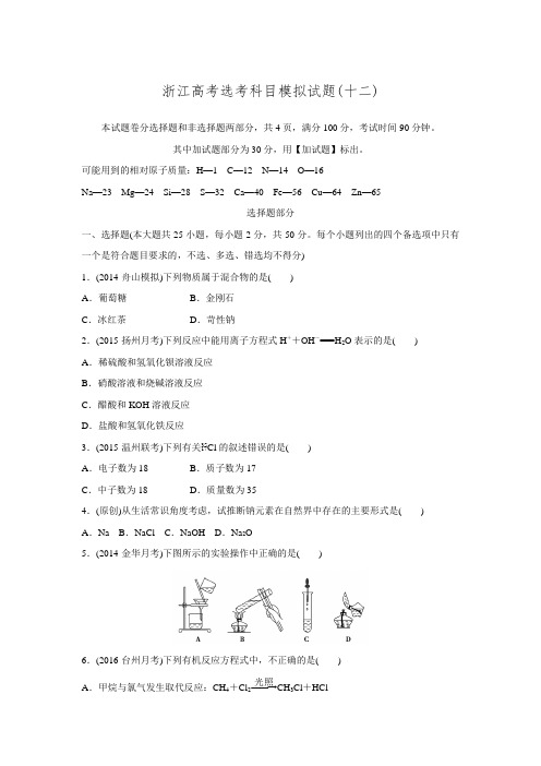 《优化重组卷》大一轮复习精练(浙江专用)(含答案解析)：浙江新高考选考科目模拟试题(十二)