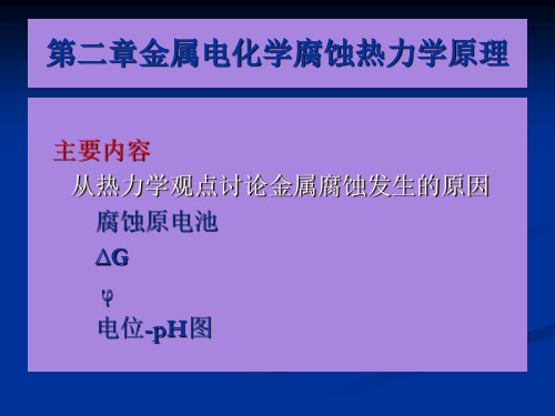 从热力学观点讨论金属腐蚀发生的原因