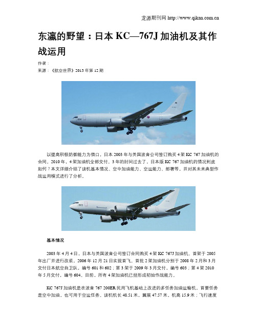 东瀛的野望：日本KC—767J加油机及其作战运用