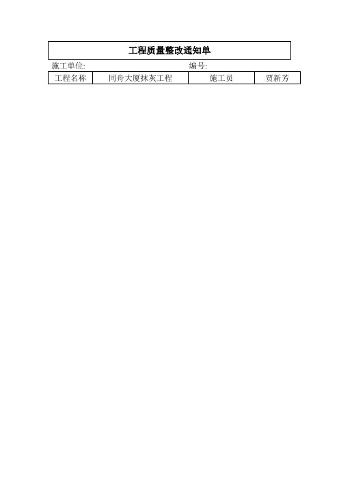 抹灰质量整改单