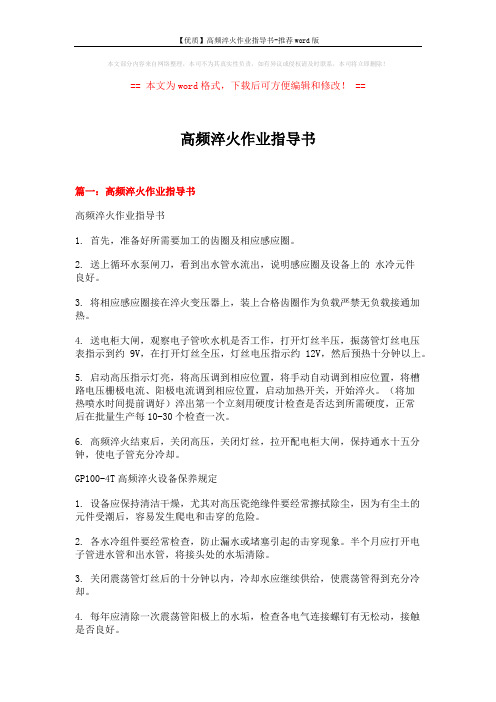 【优质】高频淬火作业指导书-推荐word版 (7页)