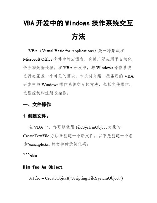 VBA开发中的Windows操作系统交互方法