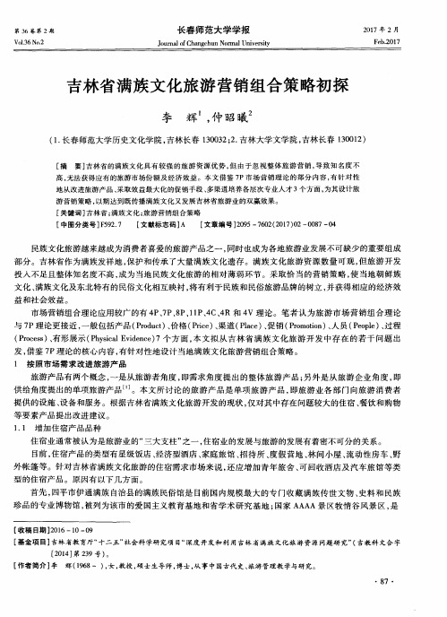 吉林省满族文化旅游营销组合策略初探