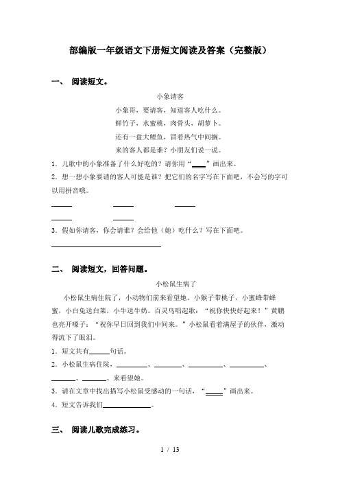 部编版一年级语文下册短文阅读及答案(完整版)