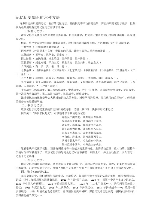 记忆历史知识的六种方法