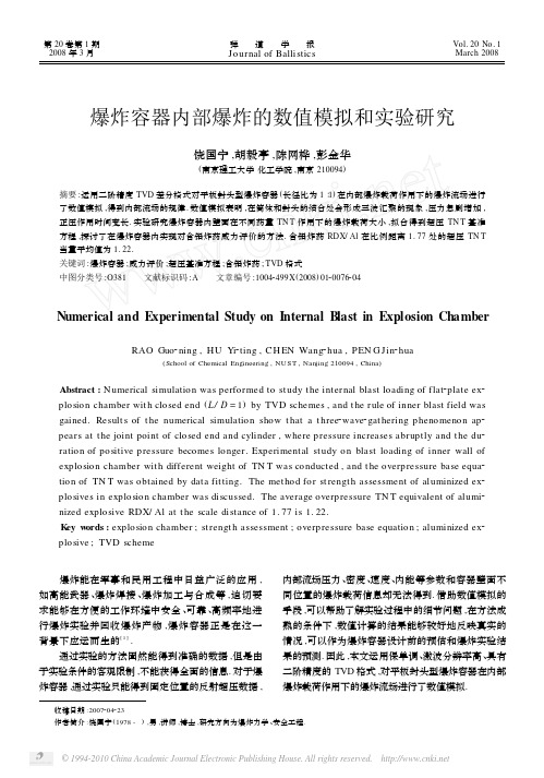 爆炸容器内部爆炸的数值模拟和实验研究