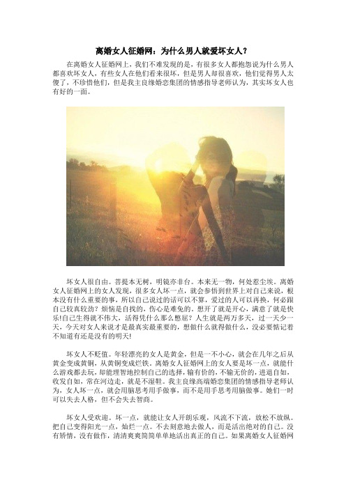 离婚女人征婚网：为什么男人就爱坏女人？