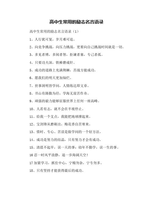 高中生常用的励志名言语录