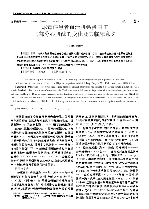 尿毒症患者血清肌钙蛋白T与部分心肌酶的变化及其临床意义