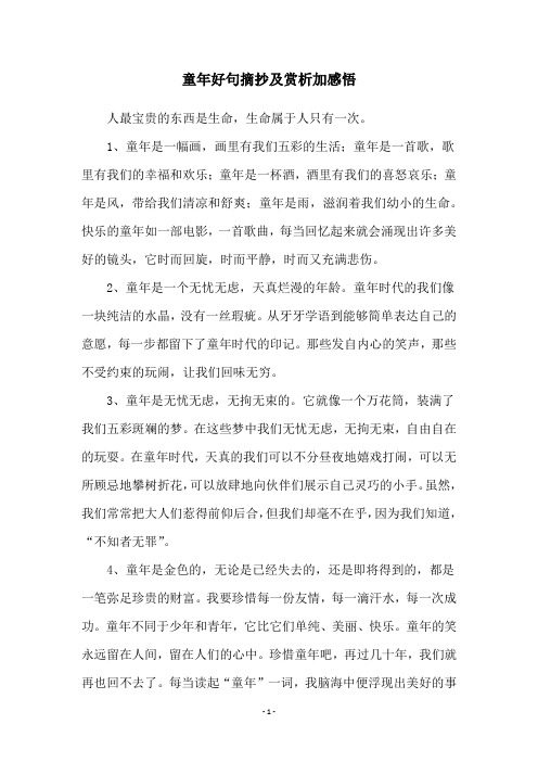 童年好句摘抄及赏析加感悟
