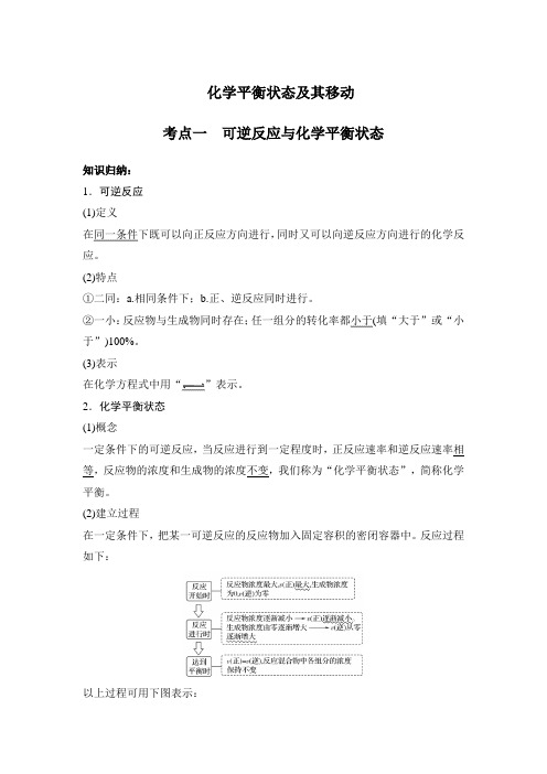 高考化学化学平衡状态及其移动考点知识归纳