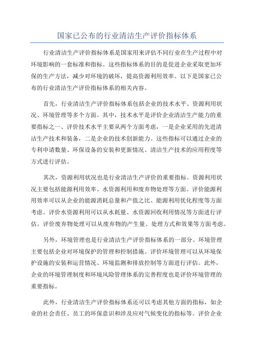 国家已公布的行业清洁生产评价指标体系
