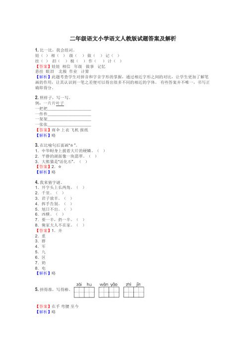 二年级语文小学语文人教版试题答案及解析
