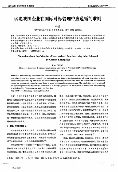 试论我国企业在国际对标管理中应遵循的准则