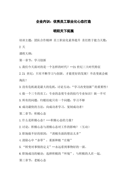 企业内训：优秀员工职业化心态打造