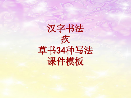 汉字书法课件模板：疚_草书34种写法