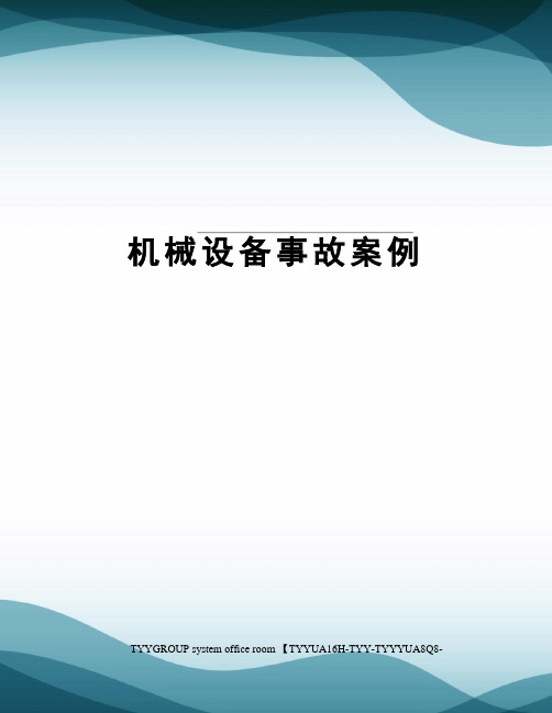 机械设备事故案例