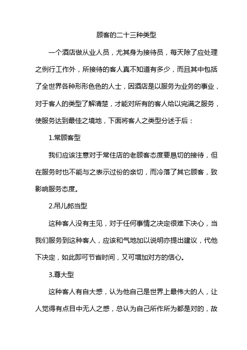 顾客的二十三种类型