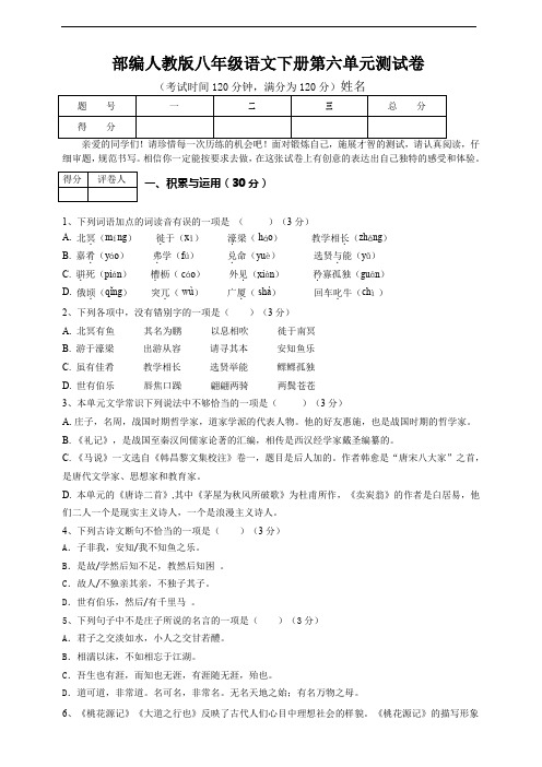 部编人教版八年级下语文第六单元测试卷(含答案)