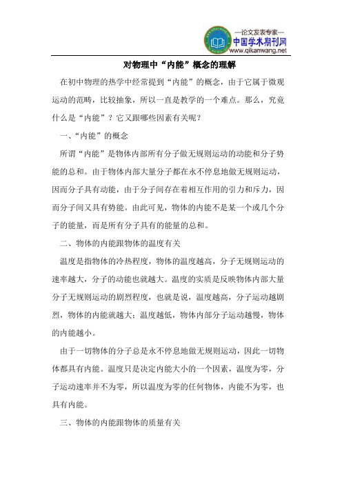 物理中“内能”概念的理解