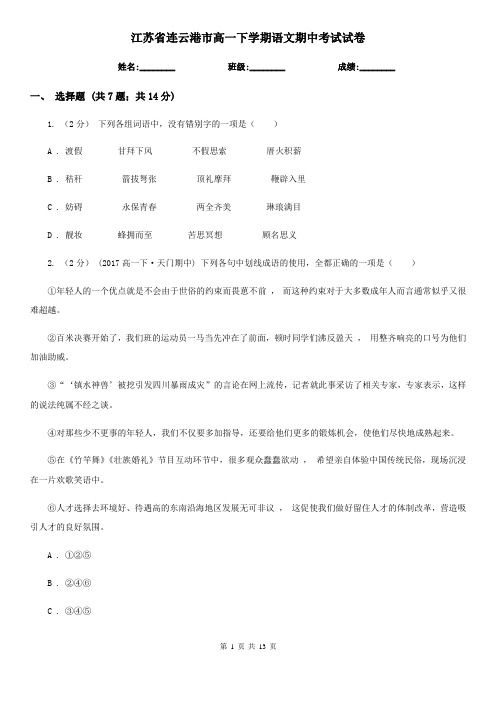 江苏省连云港市高一下学期语文期中考试试卷