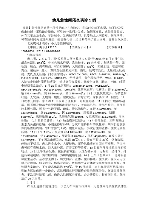 幼儿急性阑尾炎误诊1例