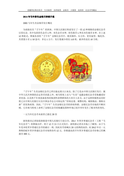 2014年马年彩色金银币持续升值
