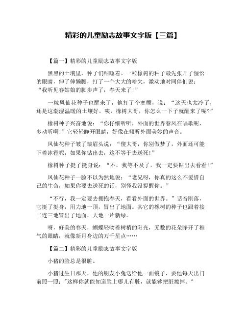 精彩的儿童励志故事文字版【三篇】