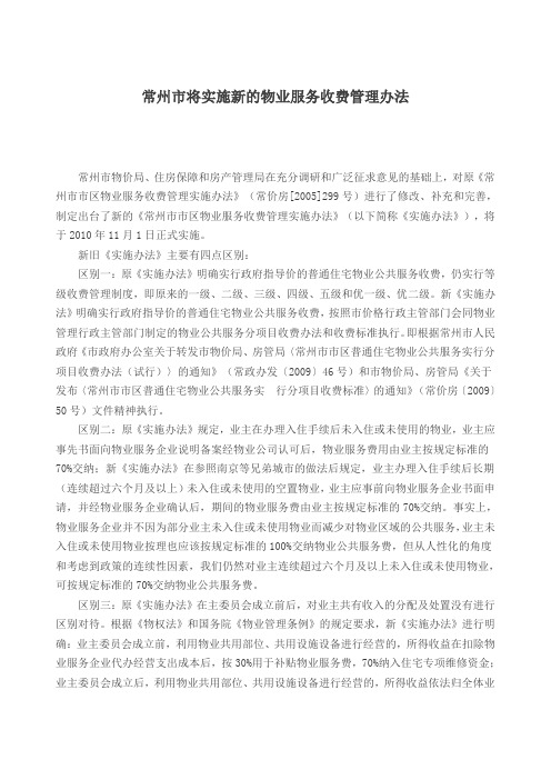 常州市将实施新的物业服务收费管理办法