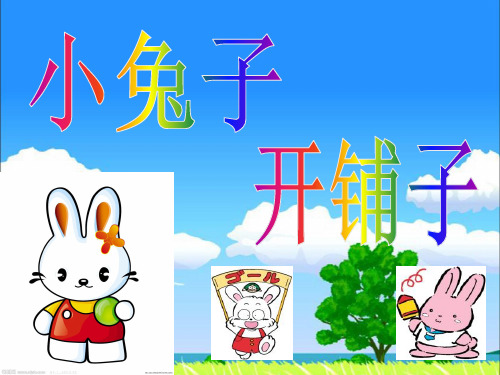小兔子开铺子