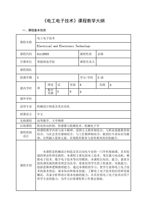 工程认证《电工电子技术》课程教学大纲