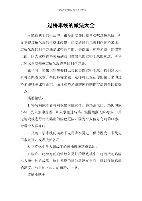 过桥米线的做法大全