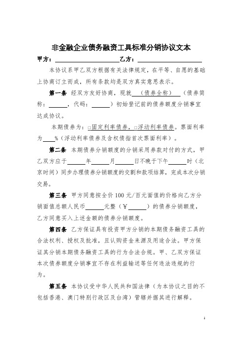 非金融企业债务融资工具标准分销协议文本【模板】