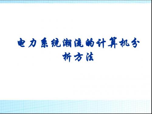 电力系统分析-电力系统潮流的计算机分析方法1