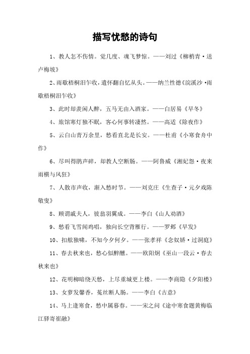 描写忧愁的诗句