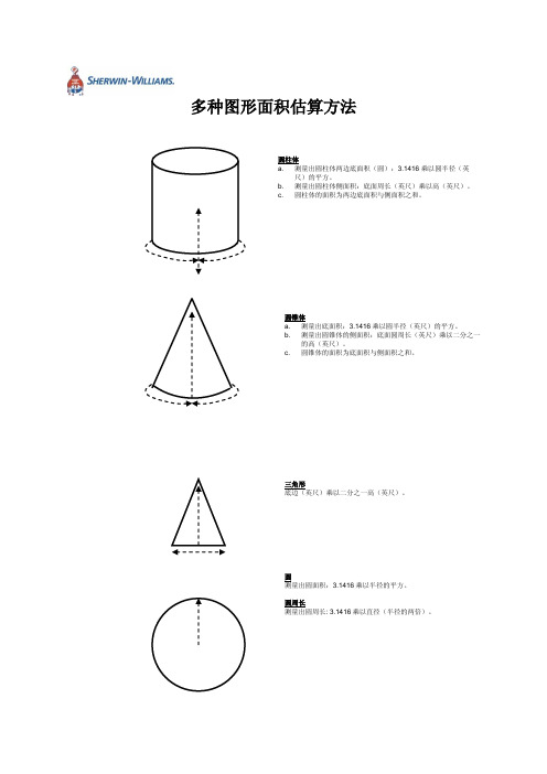 多种图形面积估算方法