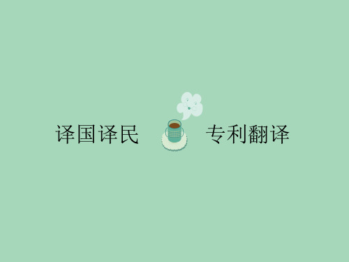 专利英语术语(9)