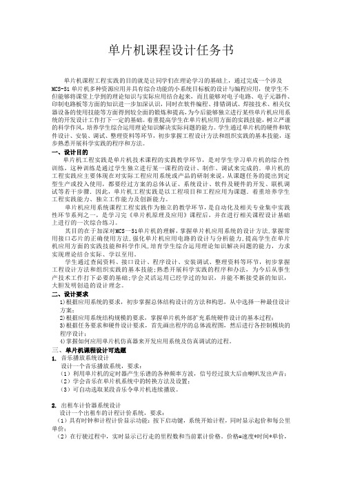 单片机课程设计任务书