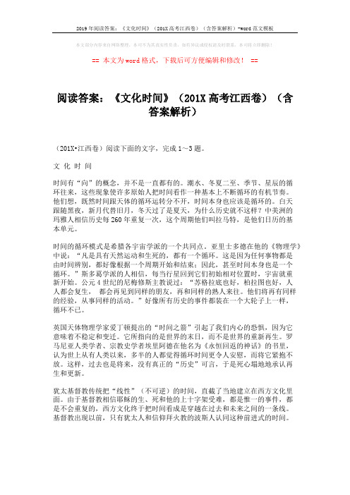 2019年阅读答案：《文化时间》(201X高考江西卷)(含答案解析)-word范文模板 (3页)