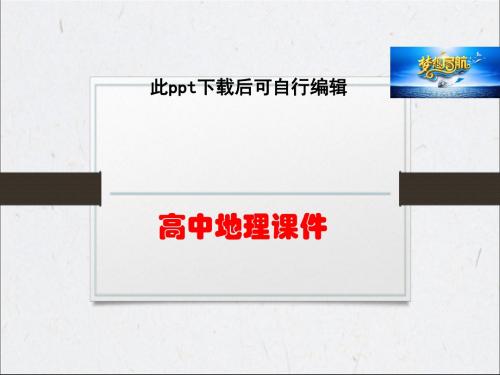 高中地理  选修3 第三章第三节 中外著名旅游景观欣赏 课件