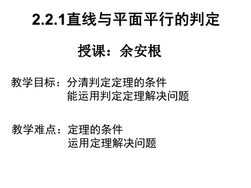 高一数学直线与平面平行判定ppt课件