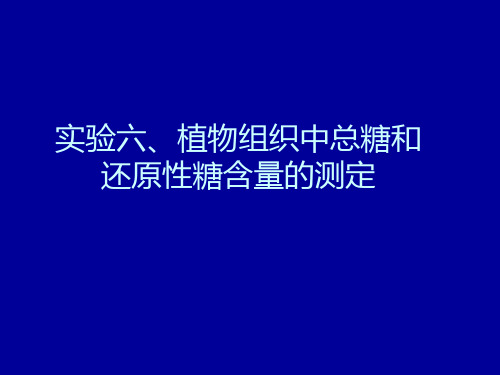 实验六植物组织中总糖和还原糖含量的测定