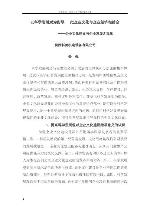 以科学发展观为指导把企业文化与企业经济相结合