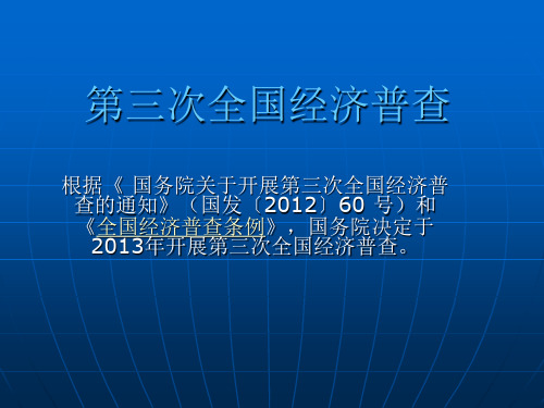 第三次全国经济普查知识