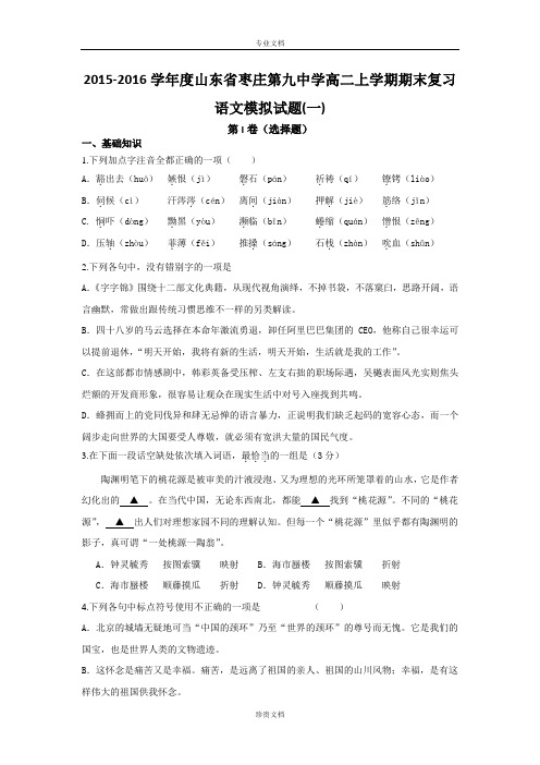 山东省枣庄第九中学2015-2016学年高二上学期期末复习语文模拟试题(一) Word版含答案[ 高考]