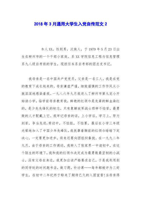 2018年3月通用大学生入党自传范文2
