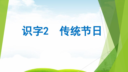 传统节日PPT精选课件2