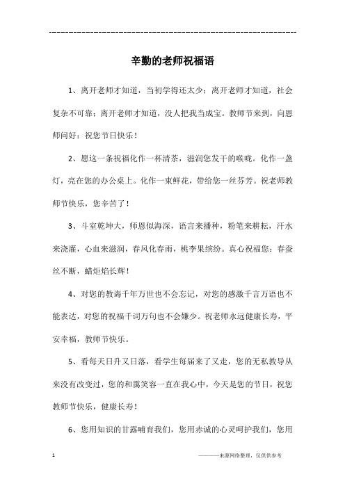 辛勤的老师祝福语
