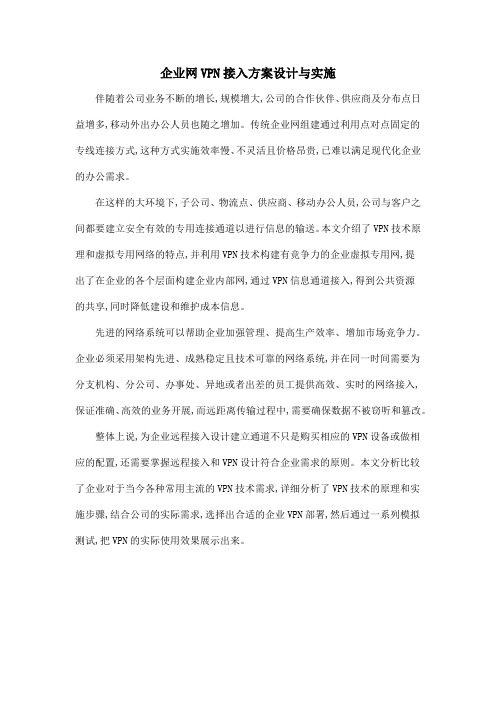 企业网VPN接入方案设计与实施