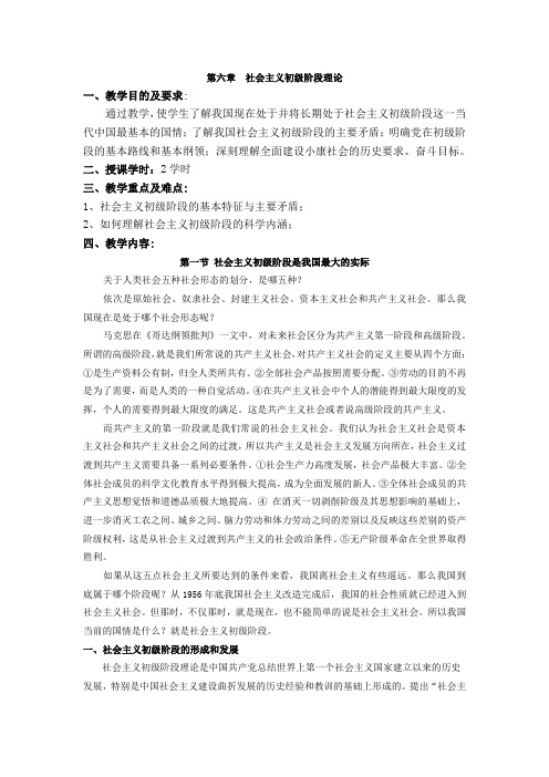 第六章 社会主义初级阶段理论教案